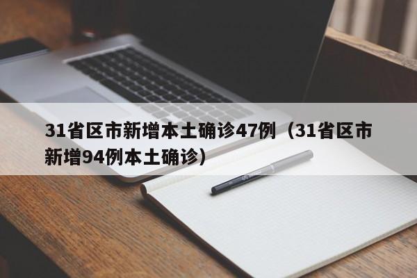 31省区市新增本土确诊47例（31省区市新增94例本土确诊）