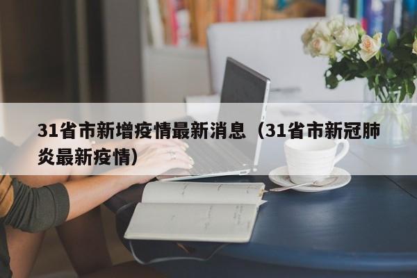 31省市新增疫情最新消息（31省市新冠肺炎最新疫情）