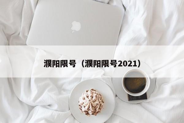 濮阳限号（濮阳限号2021）