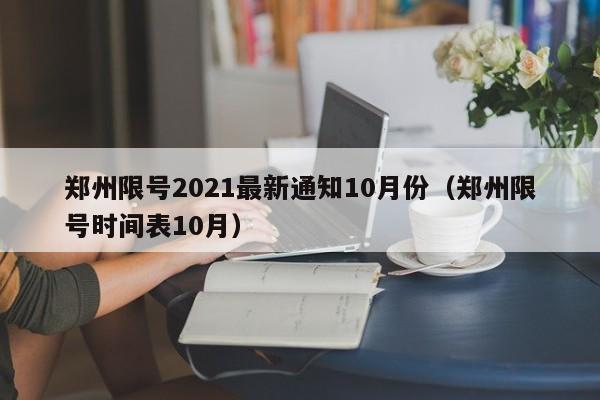 郑州限号2021最新通知10月份(郑州限号时间表10月)