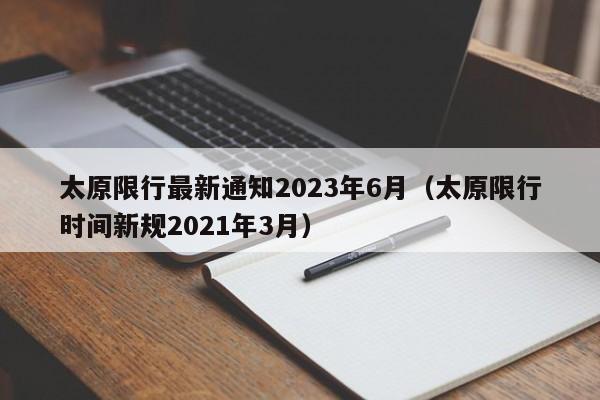 太原限行最新通知2023年6月(太原限行时间新规2021年3月)