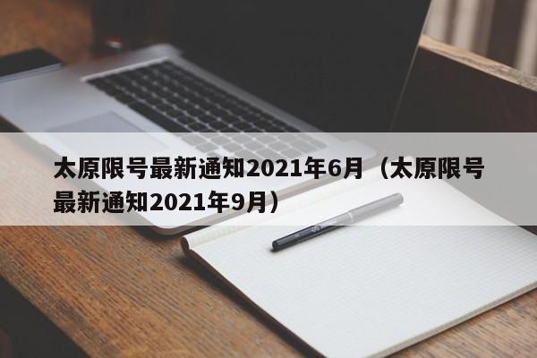 太原限号最新通知2021年6月(太原限号最新通知2021年9月)