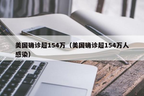 美国确诊超154万(美国确诊超154万人感染)