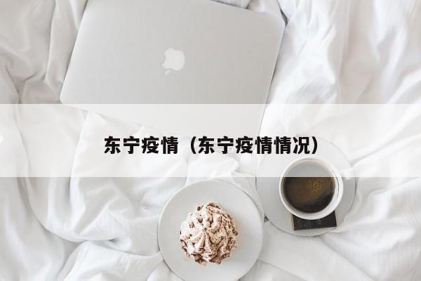 东宁疫情(东宁疫情情况)