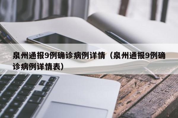 泉州通报9例确诊病例详情（泉州通报9例确诊病例详情表）