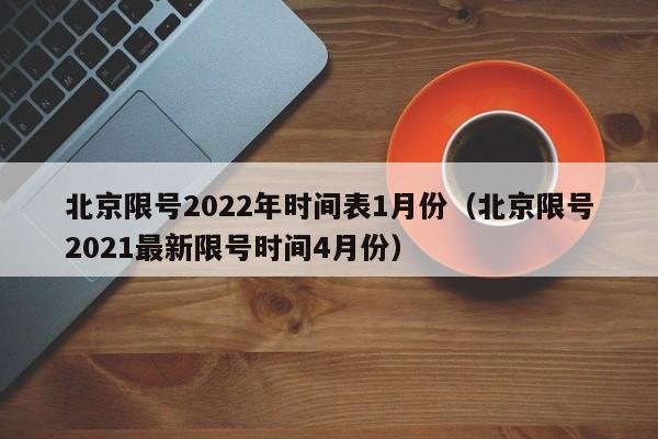 北京限号2022年时间表1月份(北京限号2021最新限号时间4月份)