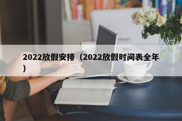 2022放假安排(2022放假时间表全年)
