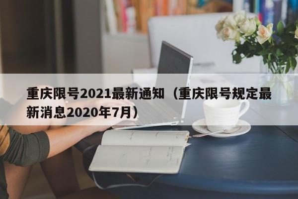 重庆限号2021最新通知(重庆限号规定最新消息2020年7月)