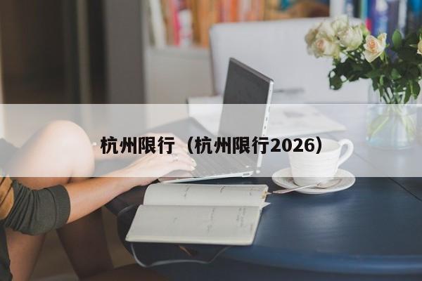 杭州限行(杭州限行2026)