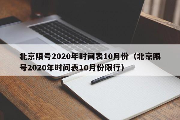 北京限号2020年时间表10月份(北京限号2020年时间表10月份限行)