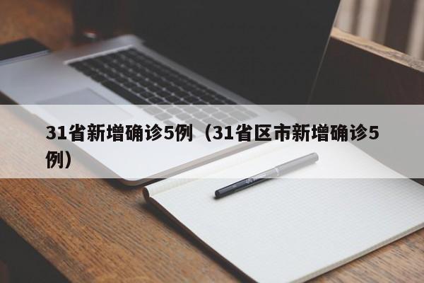 31省新增确诊5例(31省区市新增确诊5例)