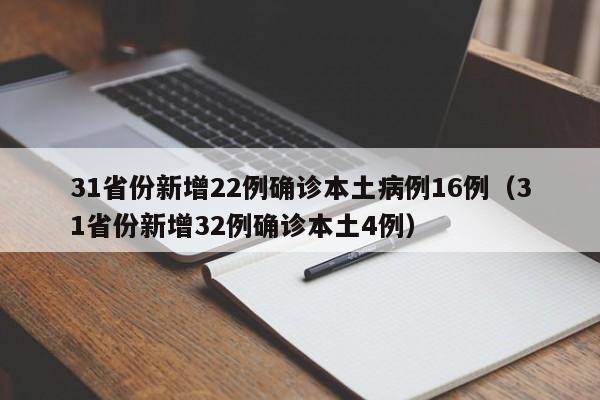 31省份新增22例确诊本土病例16例(31省份新增32例确诊本土4例)