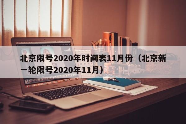北京限号2020年时间表11月份(北京新一轮限号2020年11月)