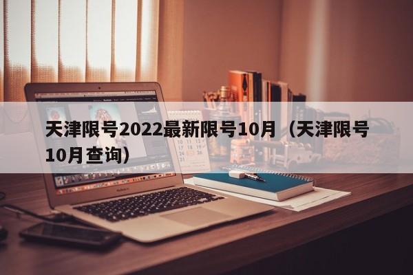 天津限号2022最新限号10月(天津限号10月查询)