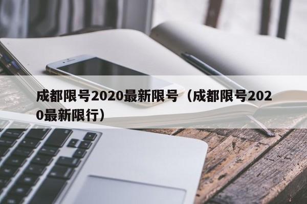 成都限号2020最新限号(成都限号2020最新限行)