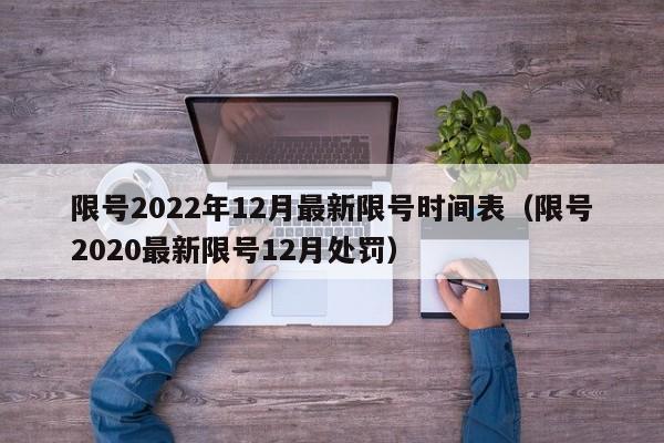 限号2022年12月最新限号时间表(限号2020最新限号12月处罚)