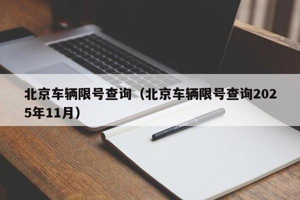 北京车辆限号查询(北京车辆限号查询2025年11月)