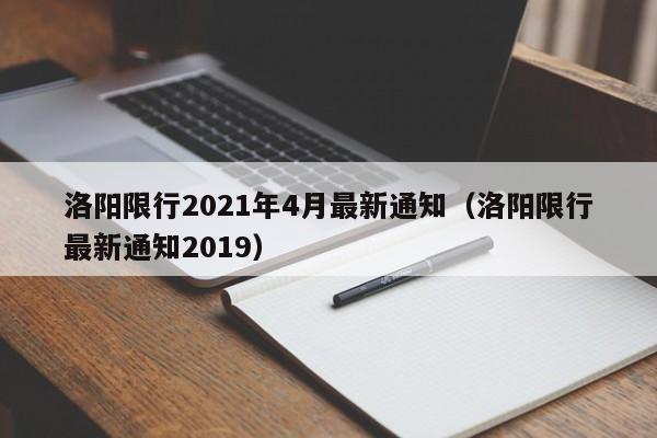 洛阳限行2021年4月最新通知(洛阳限行最新通知2019)