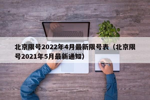 北京限号2022年4月最新限号表(北京限号2021年5月最新通知)