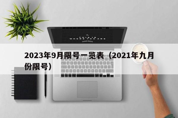 2023年9月限号一览表(2021年九月份限号)