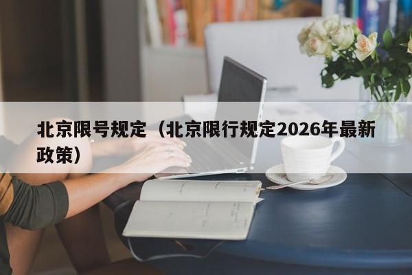 北京限号规定(北京限行规定2026年最新政策)