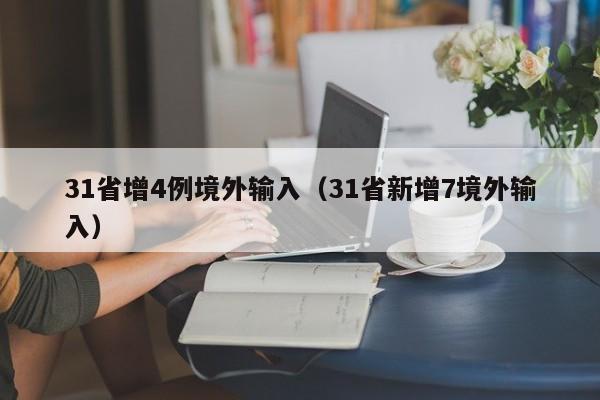 31省增4例境外输入(31省新增7境外输入)