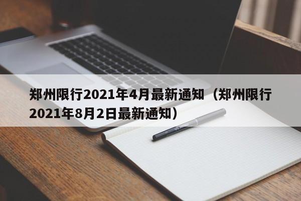 郑州限行2021年4月最新通知(郑州限行2021年8月2日最新通知)