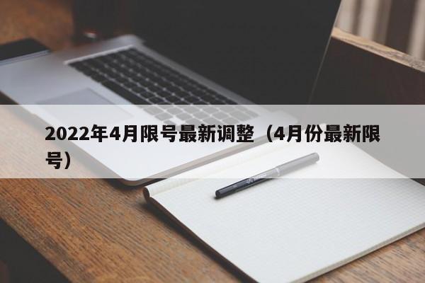 2022年4月限号最新调整(4月份最新限号)