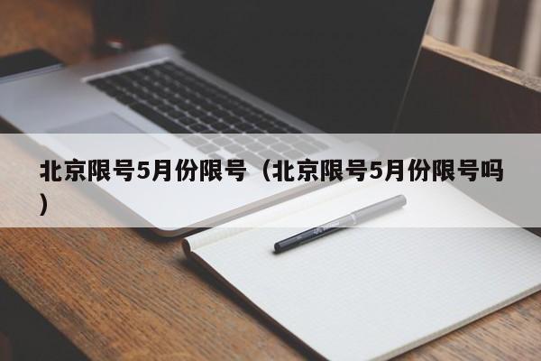 北京限号5月份限号(北京限号5月份限号吗)