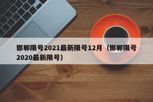 邯郸限号2021最新限号12月(邯郸限号2020最新限号)