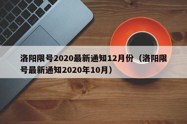 洛阳限号2020最新通知12月份(洛阳限号最新通知2020年10月)