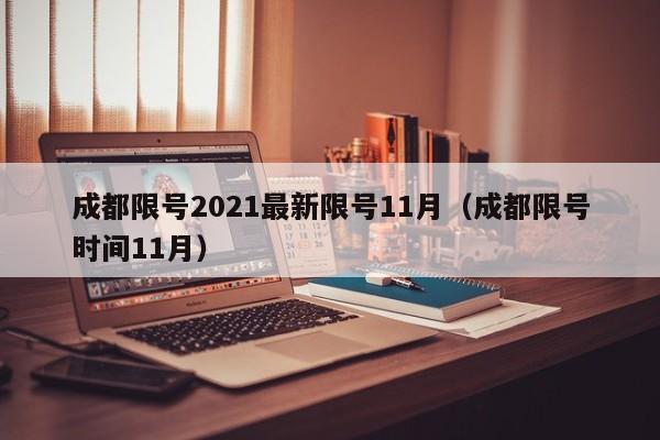 成都限号2021最新限号11月(成都限号时间11月)