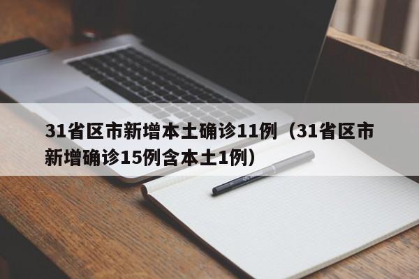 31省区市新增本土确诊11例(31省区市新增确诊15例含本土1例)