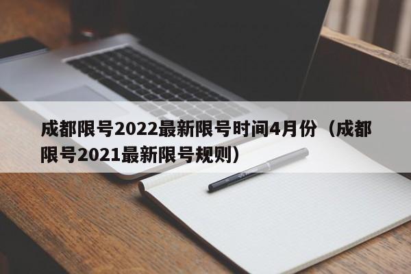成都限号2022最新限号时间4月份(成都限号2021最新限号规则)
