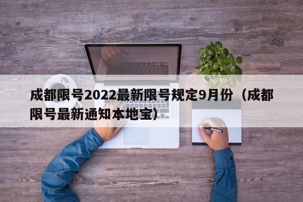 成都限号2022最新限号规定9月份(成都限号最新通知本地宝)