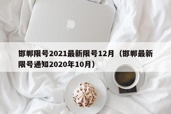 邯郸限号2021最新限号12月(邯郸最新限号通知2020年10月)