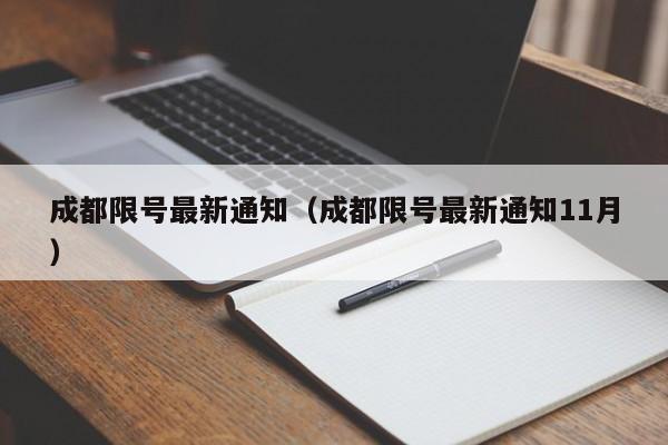 成都限号最新通知(成都限号最新通知11月)
